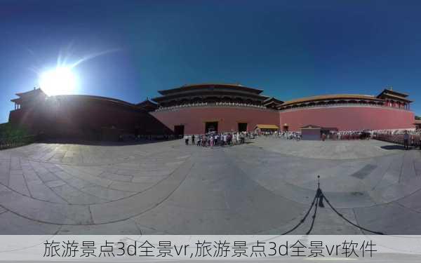 旅游景点3d全景vr,旅游景点3d全景vr软件-第1张图片-阳光出游网