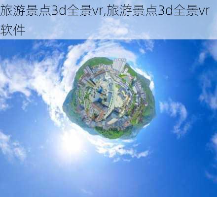 旅游景点3d全景vr,旅游景点3d全景vr软件-第2张图片-阳光出游网