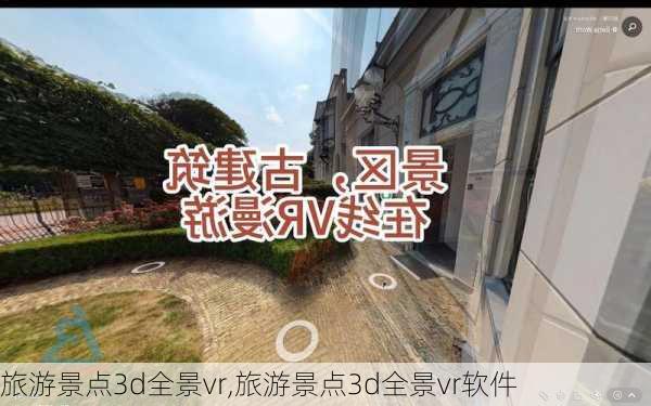 旅游景点3d全景vr,旅游景点3d全景vr软件-第3张图片-阳光出游网