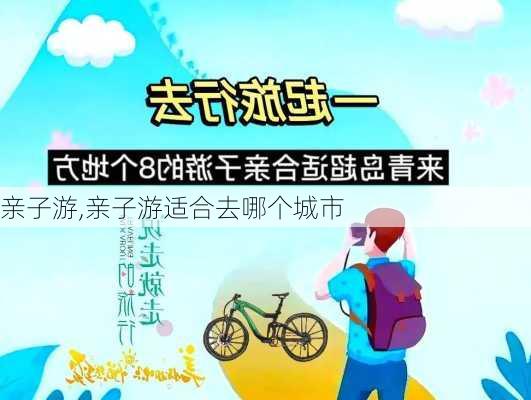 亲子游,亲子游适合去哪个城市-第1张图片-阳光出游网