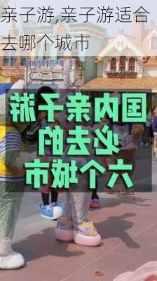 亲子游,亲子游适合去哪个城市-第3张图片-阳光出游网