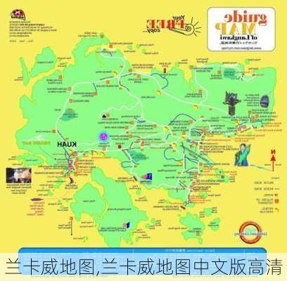 兰卡威地图,兰卡威地图中文版高清-第3张图片-阳光出游网