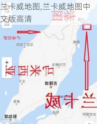 兰卡威地图,兰卡威地图中文版高清-第1张图片-阳光出游网