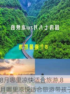 8月哪里凉快适合旅游,8月哪里凉快适合旅游带孩子-第1张图片-阳光出游网