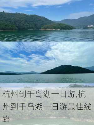 杭州到千岛湖一日游,杭州到千岛湖一日游最佳线路-第3张图片-阳光出游网