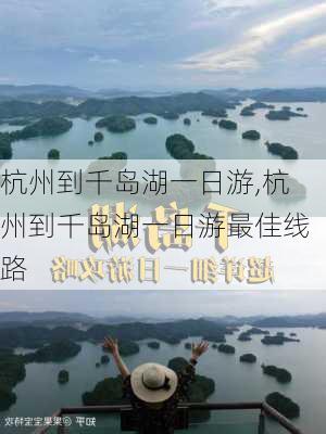 杭州到千岛湖一日游,杭州到千岛湖一日游最佳线路-第1张图片-阳光出游网