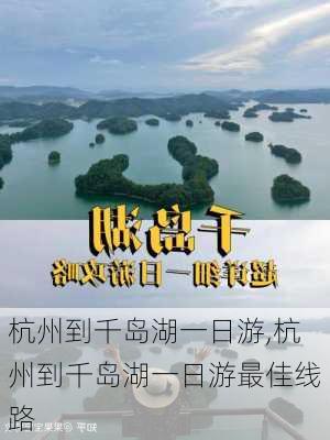 杭州到千岛湖一日游,杭州到千岛湖一日游最佳线路-第2张图片-阳光出游网