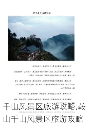 千山风景区旅游攻略,鞍山千山风景区旅游攻略-第1张图片-阳光出游网