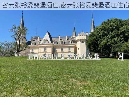 密云张裕爱斐堡酒庄,密云张裕爱斐堡酒庄住宿-第2张图片-阳光出游网