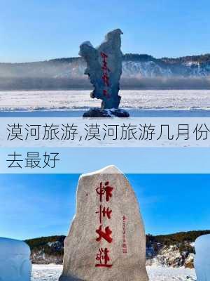 漠河旅游,漠河旅游几月份去最好