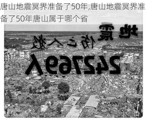 唐山地震冥界准备了50年,唐山地震冥界准备了50年唐山属于哪个省-第1张图片-阳光出游网