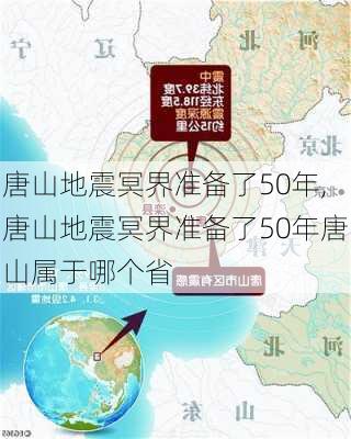 唐山地震冥界准备了50年,唐山地震冥界准备了50年唐山属于哪个省-第2张图片-阳光出游网