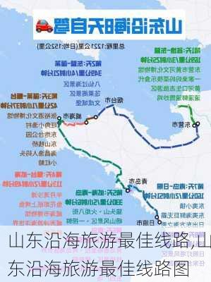 山东沿海旅游最佳线路,山东沿海旅游最佳线路图-第1张图片-阳光出游网