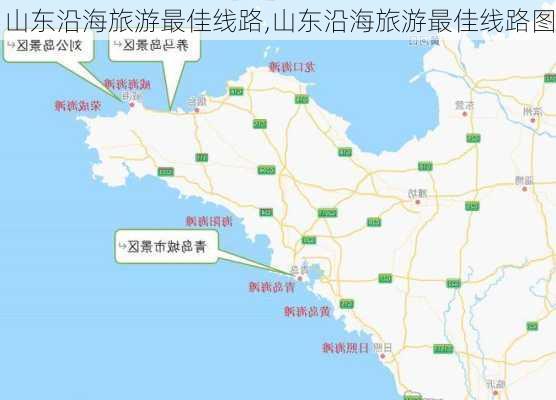 山东沿海旅游最佳线路,山东沿海旅游最佳线路图-第3张图片-阳光出游网