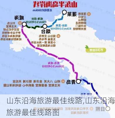 山东沿海旅游最佳线路,山东沿海旅游最佳线路图-第2张图片-阳光出游网