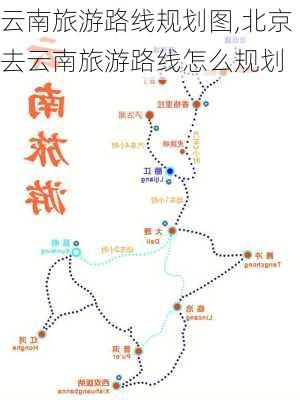 云南旅游路线规划图,北京去云南旅游路线怎么规划-第3张图片-阳光出游网