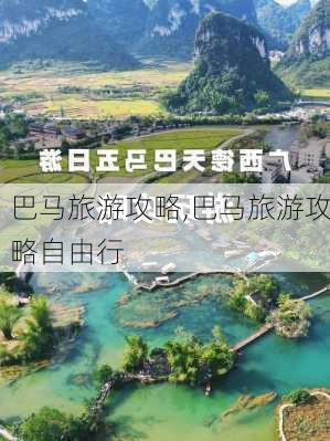 巴马旅游攻略,巴马旅游攻略自由行