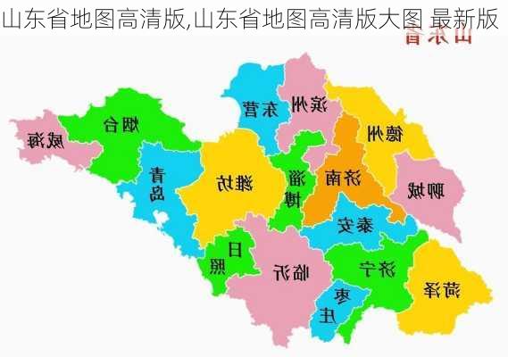 山东省地图高清版,山东省地图高清版大图 最新版-第1张图片-阳光出游网