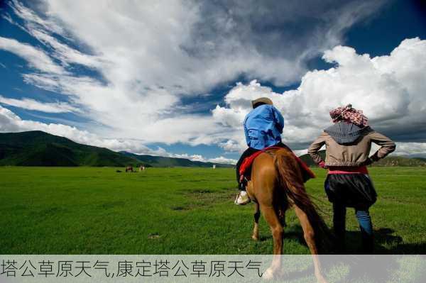 塔公草原天气,康定塔公草原天气