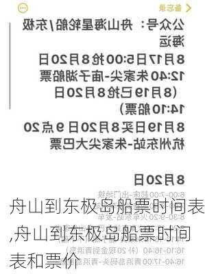 舟山到东极岛船票时间表,舟山到东极岛船票时间表和票价-第1张图片-阳光出游网