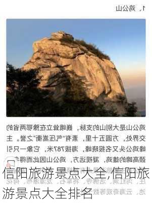 信阳旅游景点大全,信阳旅游景点大全排名-第1张图片-阳光出游网