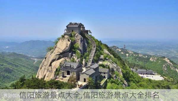 信阳旅游景点大全,信阳旅游景点大全排名-第3张图片-阳光出游网