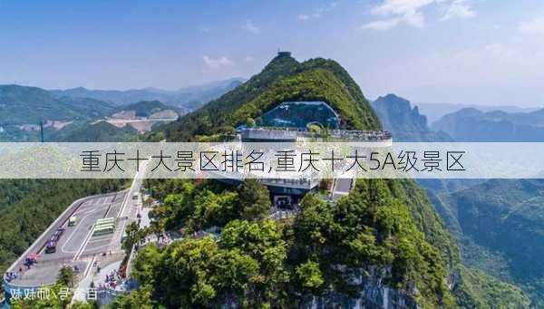 重庆十大景区排名,重庆十大5A级景区-第3张图片-阳光出游网