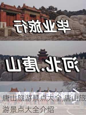 唐山旅游景点大全,唐山旅游景点大全介绍