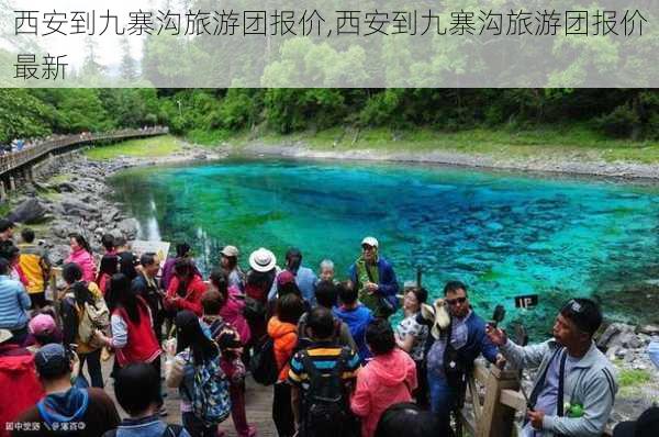 西安到九寨沟旅游团报价,西安到九寨沟旅游团报价最新-第3张图片-阳光出游网