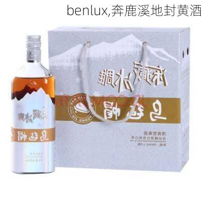 benlux,奔鹿溪地封黄酒-第1张图片-阳光出游网