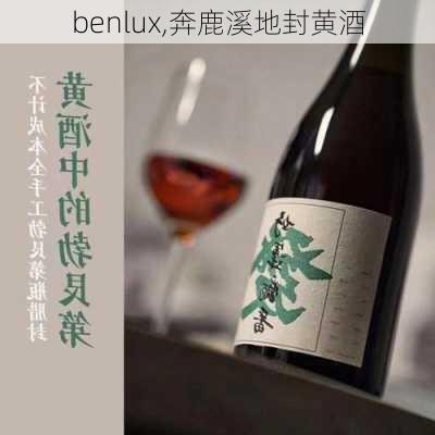 benlux,奔鹿溪地封黄酒-第3张图片-阳光出游网