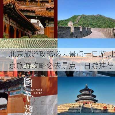 北京旅游攻略必去景点一日游,北京旅游攻略必去景点一日游推荐-第3张图片-阳光出游网