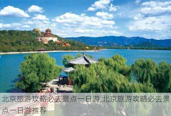 北京旅游攻略必去景点一日游,北京旅游攻略必去景点一日游推荐-第2张图片-阳光出游网