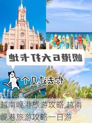 越南岘港旅游攻略,越南岘港旅游攻略一日游-第2张图片-阳光出游网