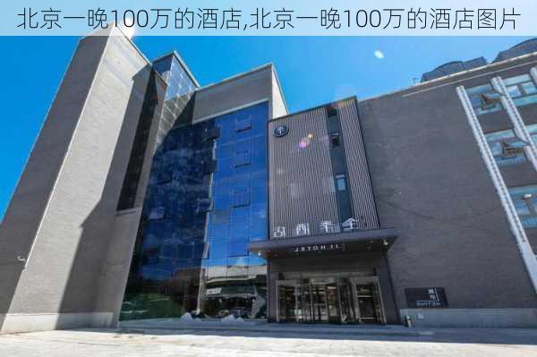 北京一晚100万的酒店,北京一晚100万的酒店图片-第2张图片-阳光出游网