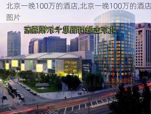 北京一晚100万的酒店,北京一晚100万的酒店图片-第3张图片-阳光出游网