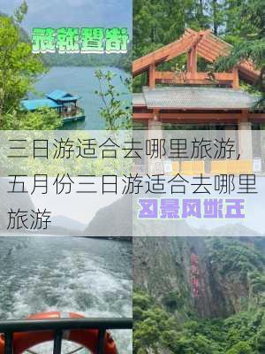 三日游适合去哪里旅游,五月份三日游适合去哪里旅游-第2张图片-阳光出游网