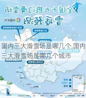 国内三大滑雪场是哪几个,国内三大滑雪场是哪几个城市-第2张图片-阳光出游网