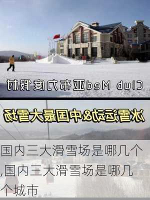 国内三大滑雪场是哪几个,国内三大滑雪场是哪几个城市-第3张图片-阳光出游网