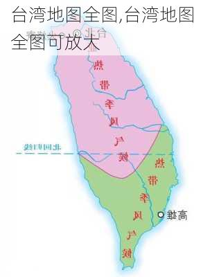 台湾地图全图,台湾地图全图可放大-第3张图片-阳光出游网