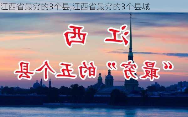 江西省最穷的3个县,江西省最穷的3个县城-第1张图片-阳光出游网