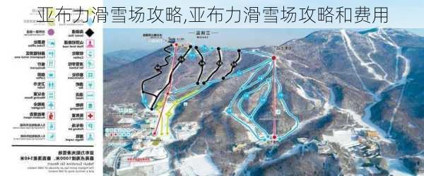 亚布力滑雪场攻略,亚布力滑雪场攻略和费用-第2张图片-阳光出游网