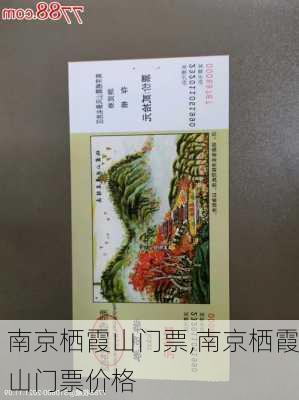 南京栖霞山门票,南京栖霞山门票价格-第1张图片-阳光出游网