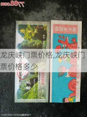 龙庆峡门票价格,龙庆峡门票价格多少-第3张图片-阳光出游网