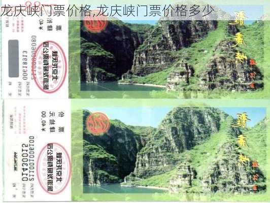 龙庆峡门票价格,龙庆峡门票价格多少-第1张图片-阳光出游网