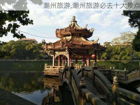 潮州旅游,潮州旅游必去十大景点-第3张图片-阳光出游网