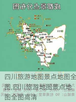 四川旅游地图景点地图全图,四川旅游地图景点地图全图高清-第1张图片-阳光出游网