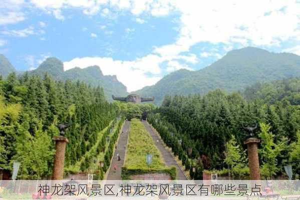 神龙架风景区,神龙架风景区有哪些景点-第3张图片-阳光出游网