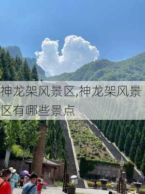 神龙架风景区,神龙架风景区有哪些景点-第1张图片-阳光出游网