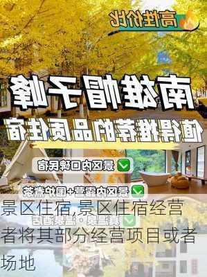 景区住宿,景区住宿经营者将其部分经营项目或者场地-第2张图片-阳光出游网